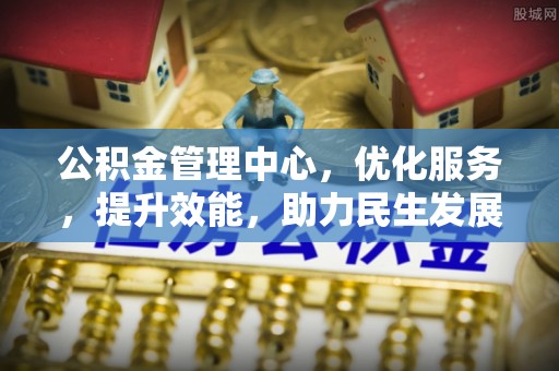镇巴公积金管理中心，优化服务，提升效能，助力民生发展