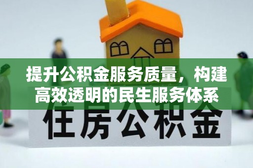 镇巴提升公积金服务质量，构建高效透明的民生服务体系