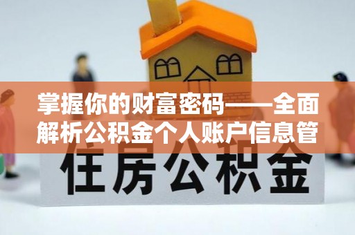 镇巴掌握你的财富密码——全面解析公积金个人账户信息管理与优化