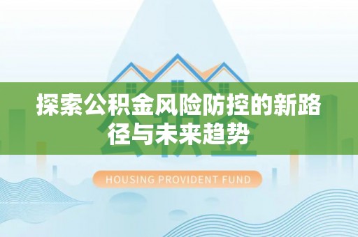 镇巴探索公积金风险防控的新路径与未来趋势