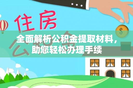 镇巴全面解析公积金提取材料，助您轻松办理手续