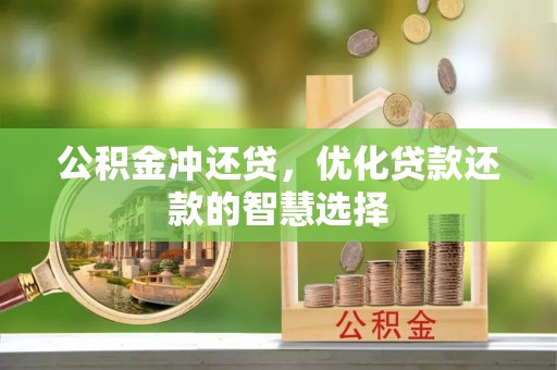 镇巴公积金冲还贷，优化贷款还款的智慧选择