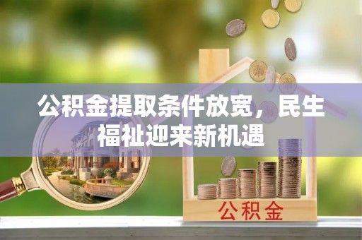 镇巴公积金提取条件放宽，民生福祉迎来新机遇