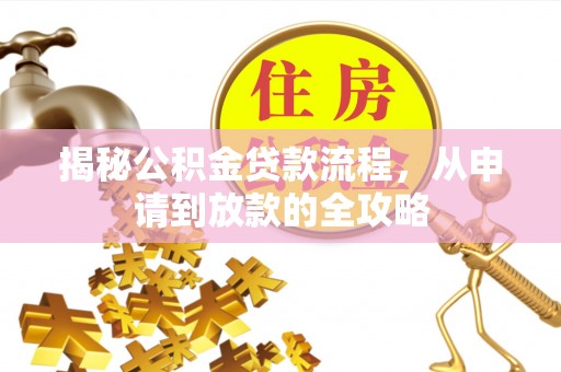 镇巴揭秘公积金贷款流程，从申请到放款的全攻略
