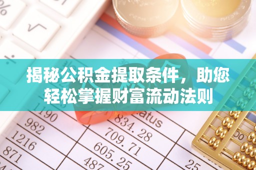 镇巴揭秘公积金提取条件，助您轻松掌握财富流动法则