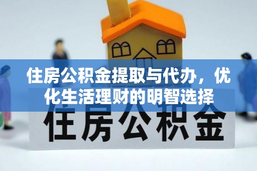 镇巴住房公积金提取与代办，优化生活理财的明智选择