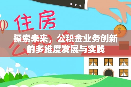 镇巴探索未来，公积金业务创新的多维度发展与实践