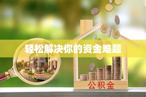 镇巴轻松解决你的资金难题