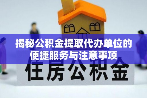 镇巴揭秘公积金提取代办单位的便捷服务与注意事项