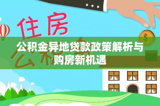 镇巴公积金异地贷款政策解析与购房新机遇