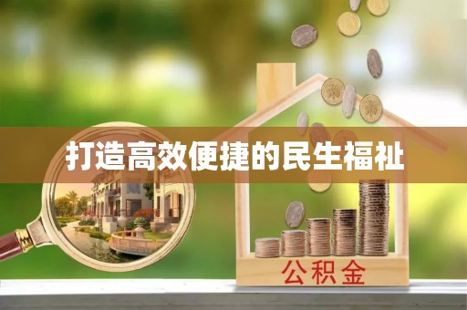 镇巴打造高效便捷的民生福祉