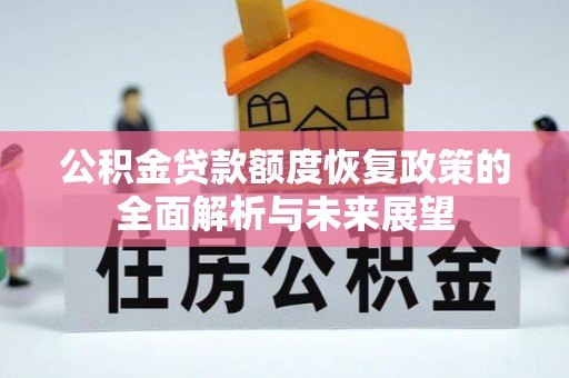 镇巴公积金贷款额度恢复政策的全面解析与未来展望