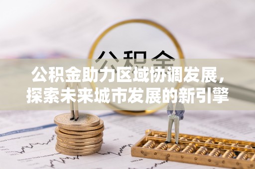 镇巴公积金助力区域协调发展，探索未来城市发展的新引擎