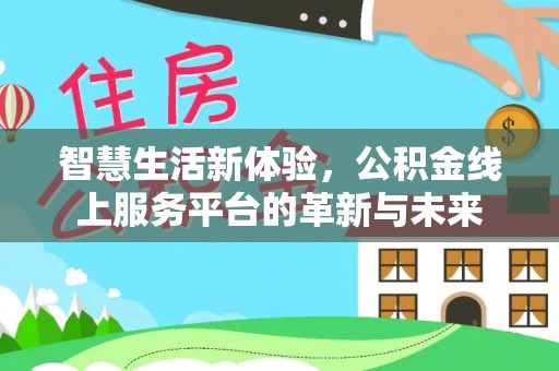 镇巴智慧生活新体验，公积金线上服务平台的革新与未来