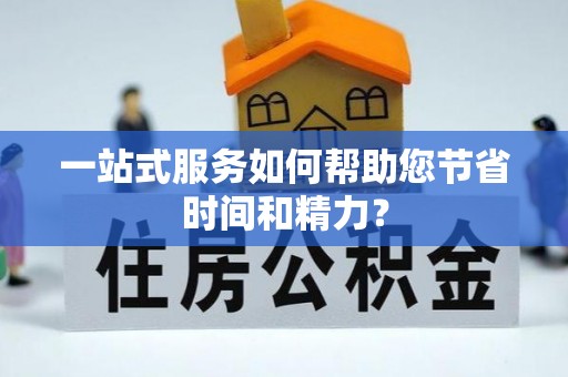 镇巴一站式服务如何帮助您节省时间和精力？