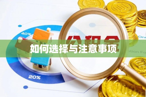 镇巴如何选择与注意事项