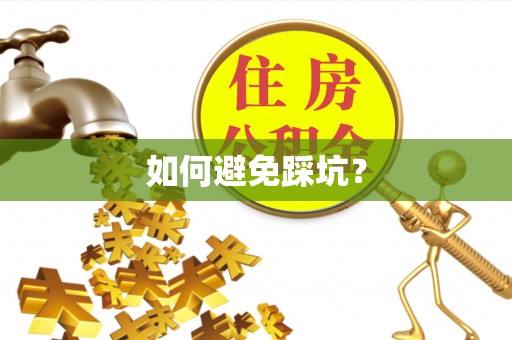 镇巴如何避免踩坑？