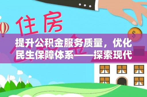 镇巴提升公积金服务质量，优化民生保障体系——探索现代城市居民福利新方向