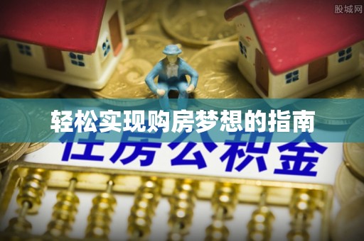 镇巴轻松实现购房梦想的指南