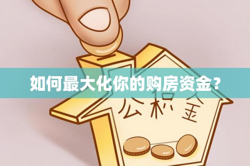 镇巴如何最大化你的购房资金？