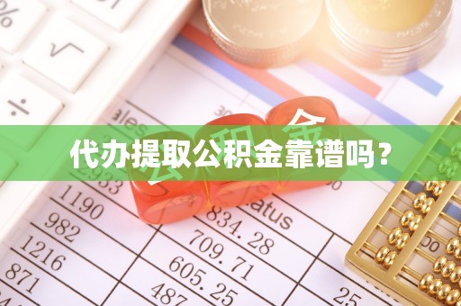 镇巴代办提取公积金靠谱吗？