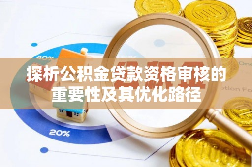 镇巴探析公积金贷款资格审核的重要性及其优化路径
