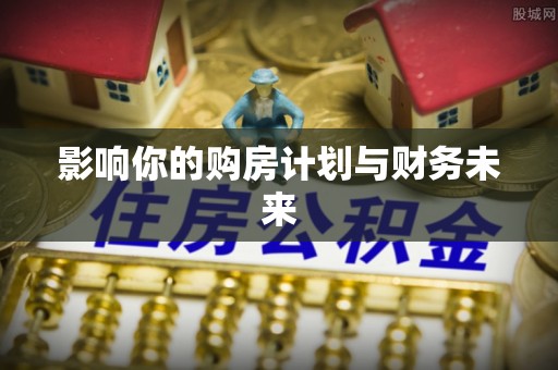 镇巴影响你的购房计划与财务未来