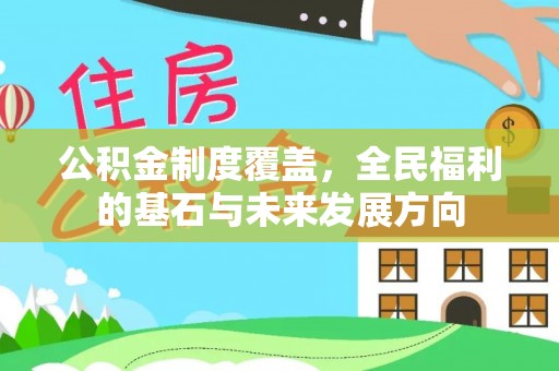 镇巴公积金制度覆盖，全民福利的基石与未来发展方向