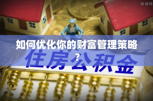 镇巴如何优化你的财富管理策略？