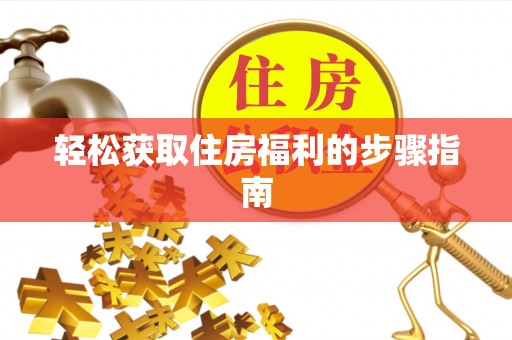 镇巴轻松获取住房福利的步骤指南