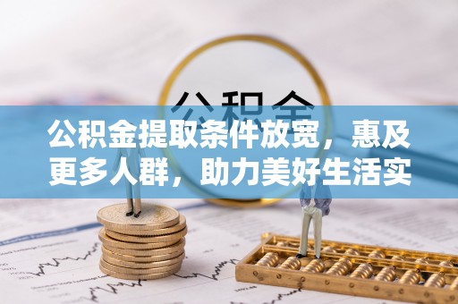 镇巴公积金提取条件放宽，惠及更多人群，助力美好生活实现