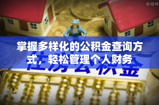 镇巴掌握多样化的公积金查询方式，轻松管理个人财务