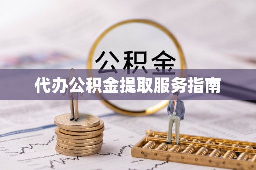 镇巴代办公积金提取服务指南