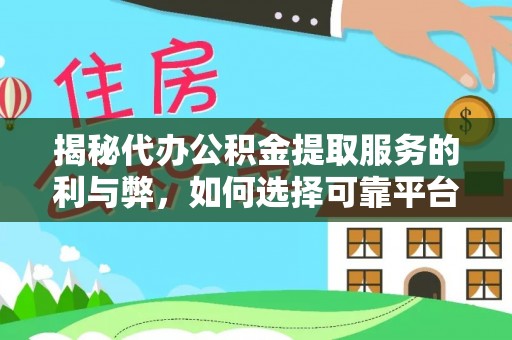 镇巴揭秘代办公积金提取服务的利与弊，如何选择可靠平台？