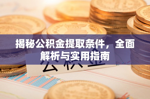 镇巴揭秘公积金提取条件，全面解析与实用指南