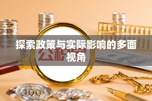 镇巴探索政策与实际影响的多面视角