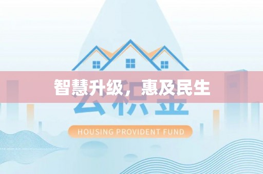 镇巴智慧升级，惠及民生