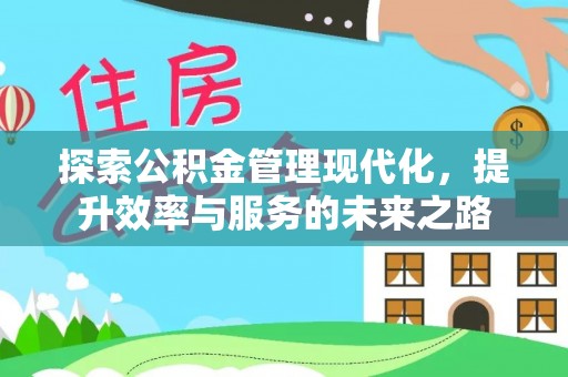 镇巴探索公积金管理现代化，提升效率与服务的未来之路