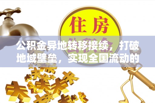 镇巴公积金异地转移接续，打破地域壁垒，实现全国流动的便捷之道
