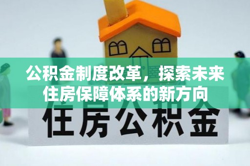 镇巴公积金制度改革，探索未来住房保障体系的新方向