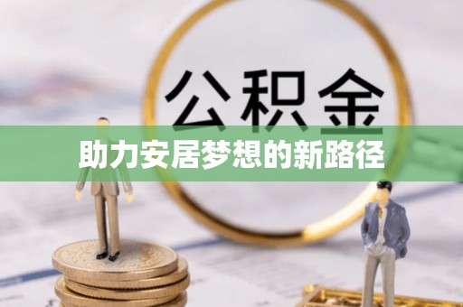 镇巴助力安居梦想的新路径