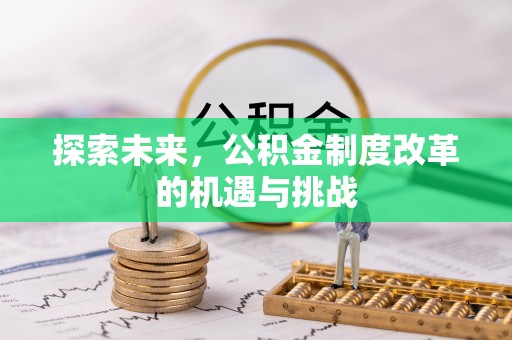 镇巴探索未来，公积金制度改革的机遇与挑战