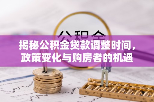 镇巴揭秘公积金贷款调整时间，政策变化与购房者的机遇