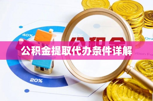 镇巴公积金提取代办条件详解