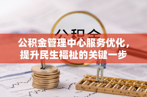 镇巴公积金管理中心服务优化，提升民生福祉的关键一步