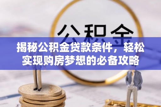镇巴揭秘公积金贷款条件，轻松实现购房梦想的必备攻略