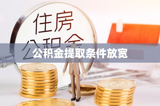 镇巴公积金提取条件放宽