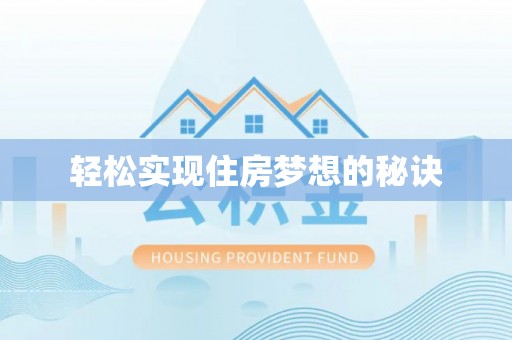 镇巴轻松实现住房梦想的秘诀