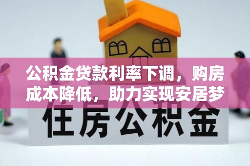镇巴公积金贷款利率下调，购房成本降低，助力实现安居梦想
