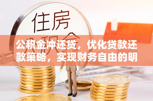 镇巴公积金冲还贷，优化贷款还款策略，实现财务自由的明智选择
